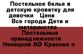 Постельное белье в детскую кроватку для девочки › Цена ­ 891 - Все города Дети и материнство » Постельные принадлежности   . Ненецкий АО,Красное п.